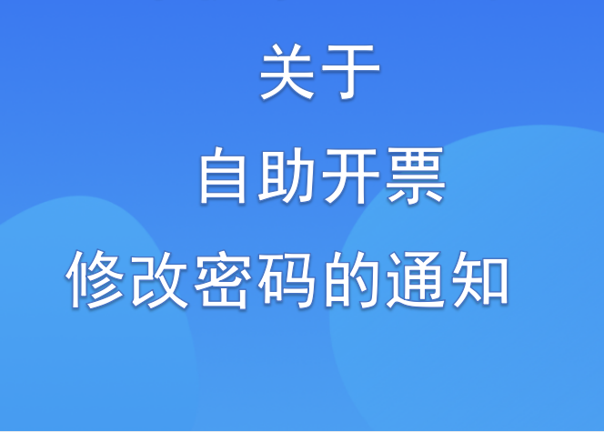 市供水總公司關(guān)于自助開票修改密碼的通知 市供水總公司關(guān)于自助開票修改密碼的通知